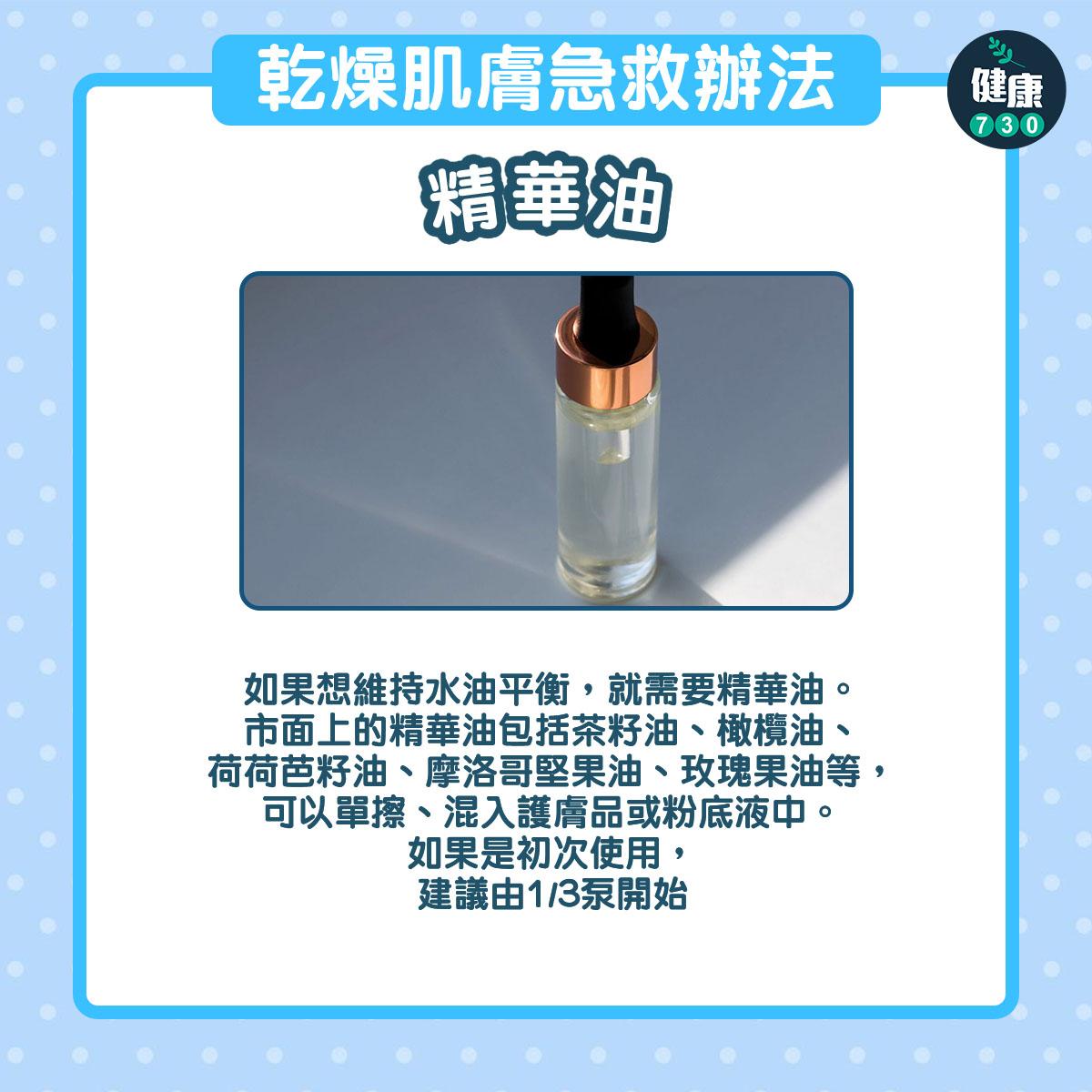 乾燥肌膚急救辦法|精華油(am730製圖)