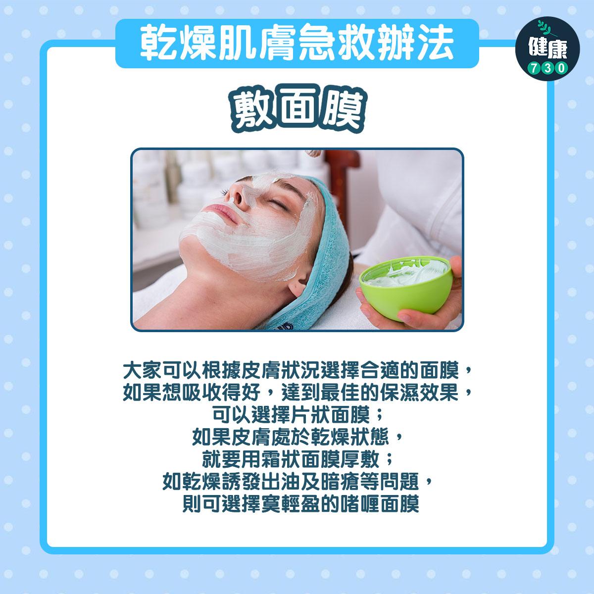 乾燥肌膚急救辦法|敷面膜(am730製圖)