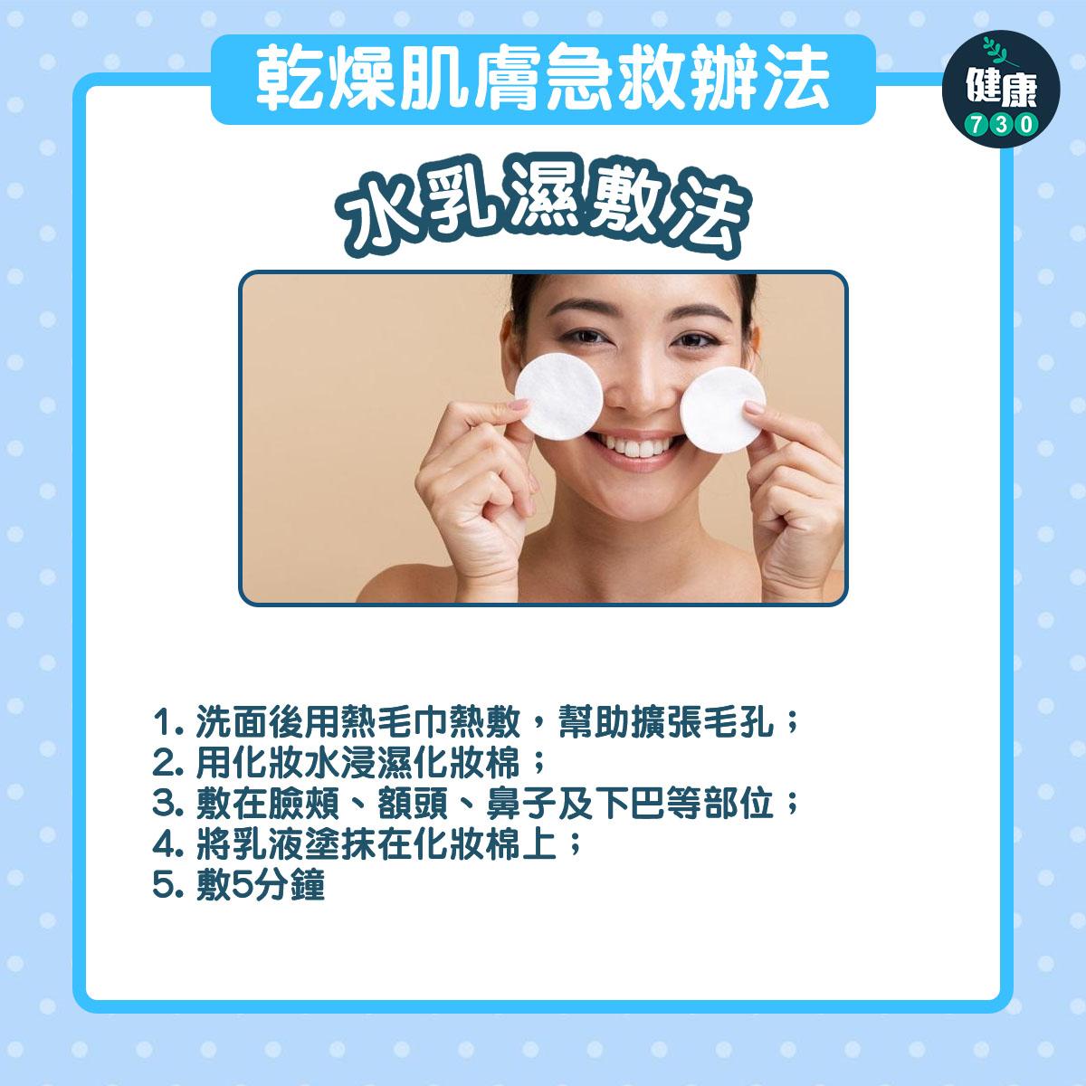 乾燥肌膚急救辦法|水乳濕敷法(am730製圖)