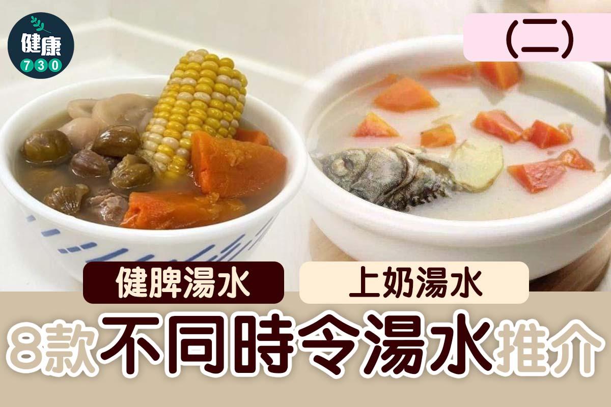 養生湯水|健脾上奶推介(am730製圖)