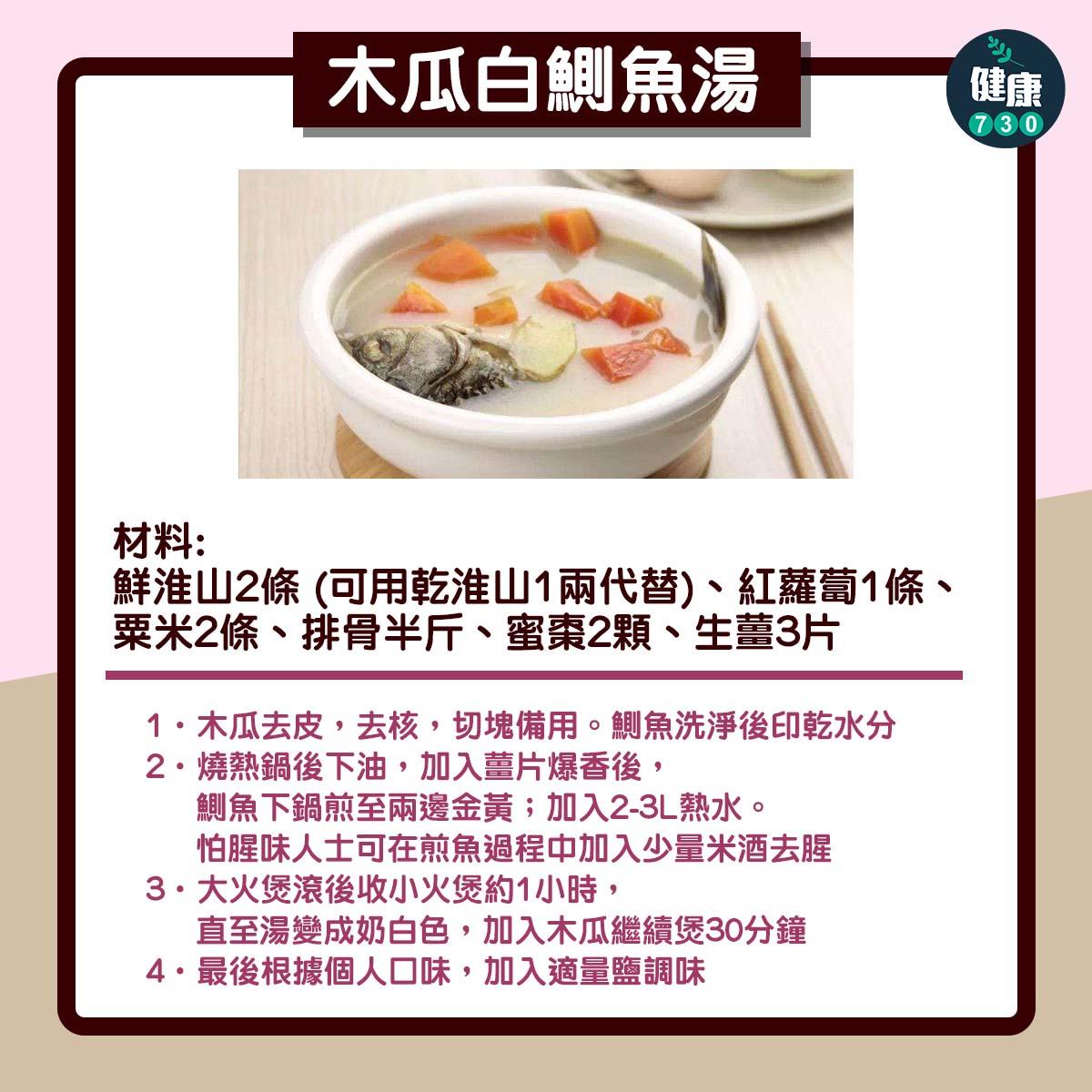 養生湯水|健脾上奶推介,木瓜白鰂魚湯(am730製圖)
