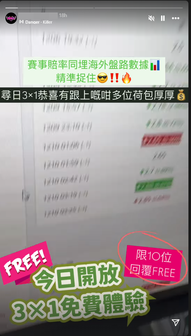 有關IG帳號會發放含有賭波資訊或吸引追蹤者購買賭波貼士的限時動態(IG截圖)