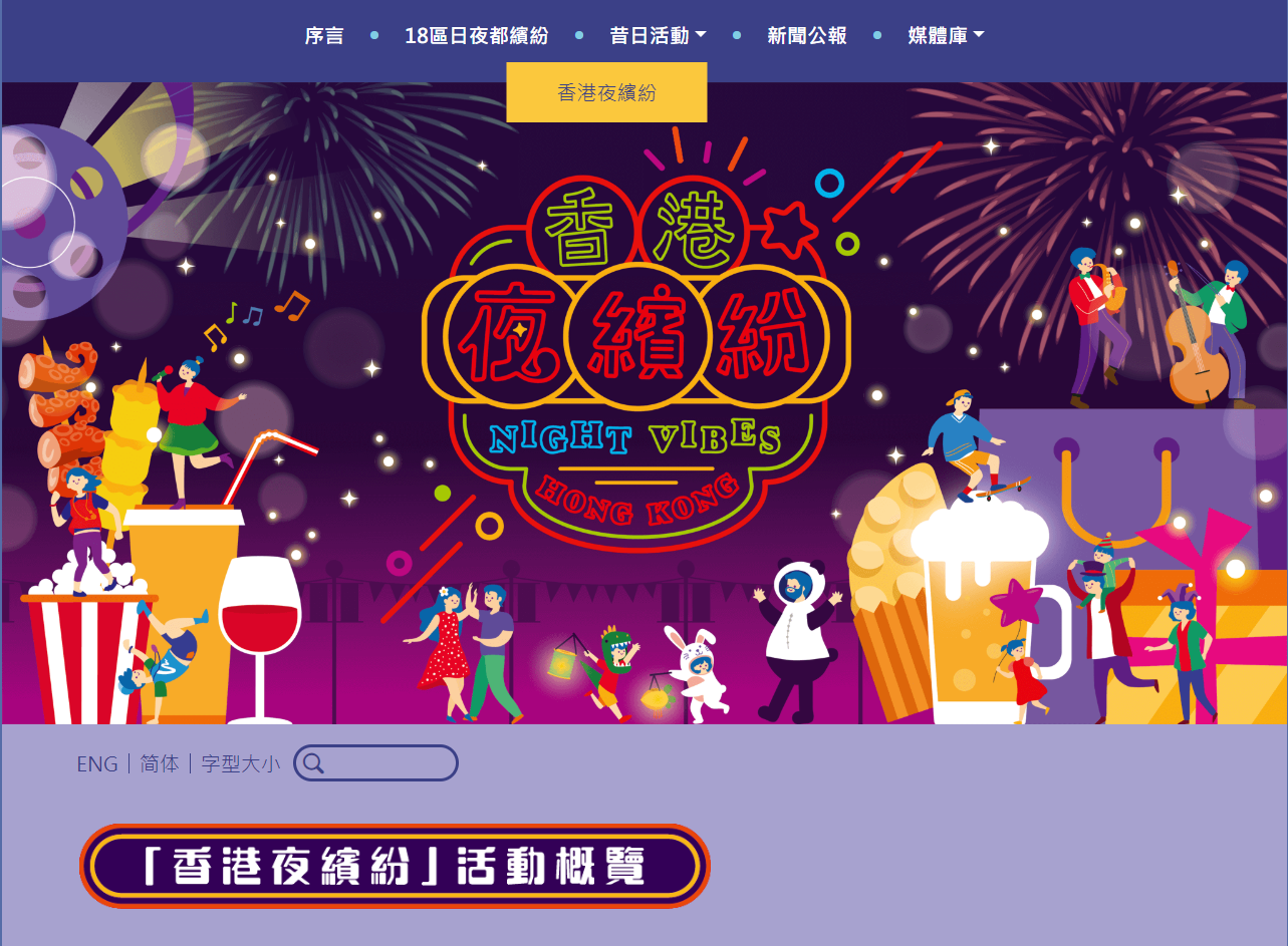 「香港夜繽紛」所有活動均列入「昔日活動」欄目(香港夜繽紛網站截圖)