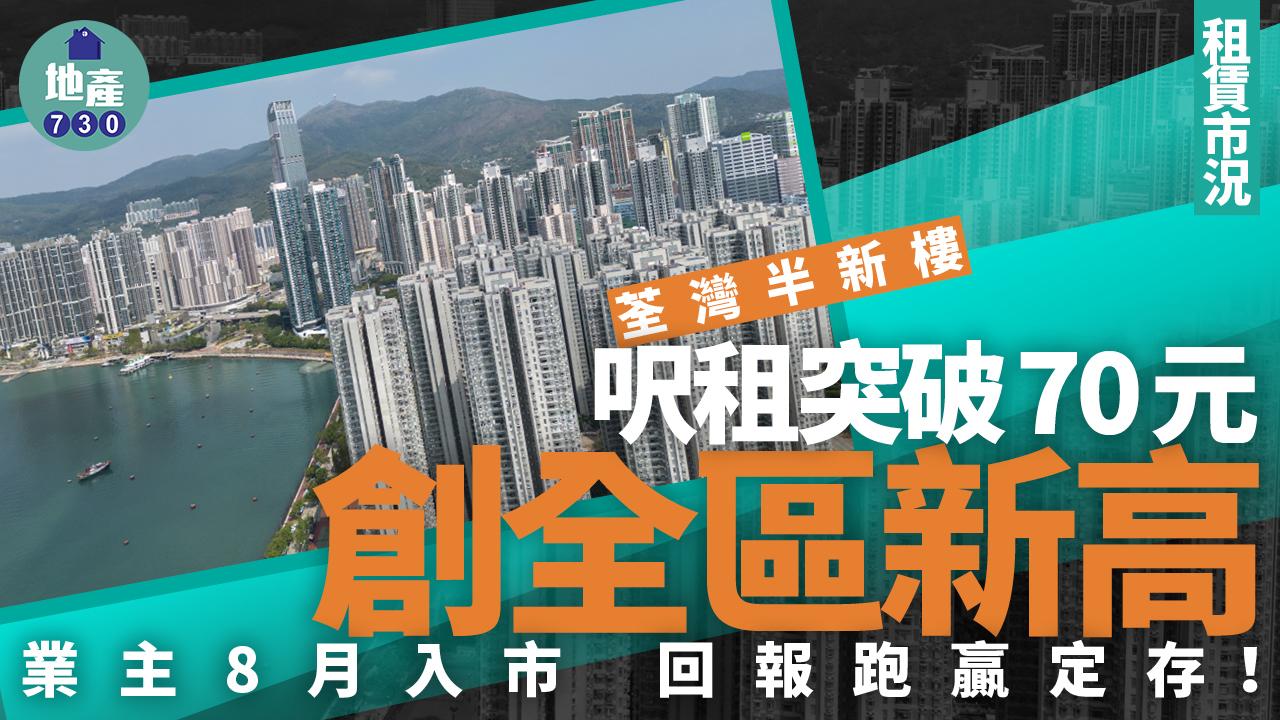 荃灣半新樓呎租突破70元創全區新高 業主8月入市 回報跑贏定存|租賃市況