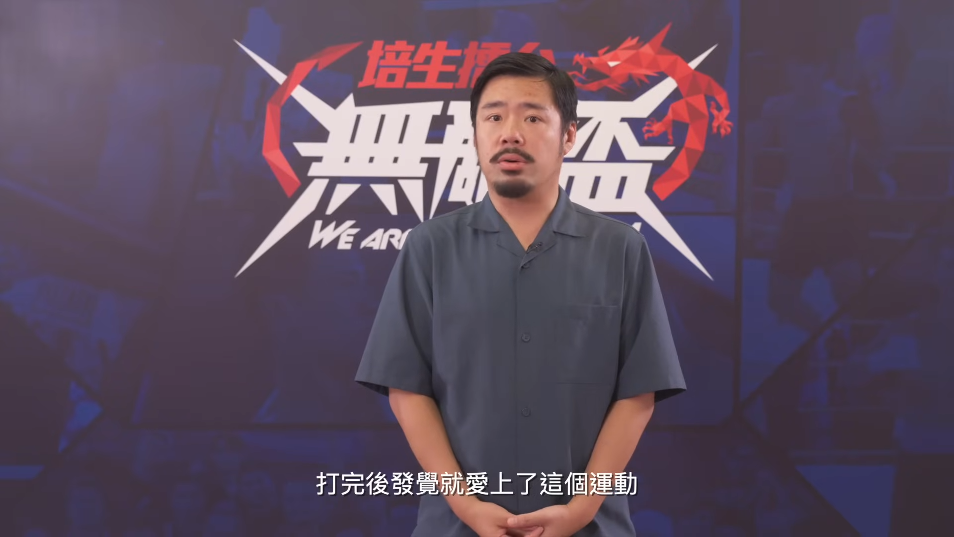 「魔筋二世· 斌叔」去年勝出比賽,今次他在面試時表示自己因為去年的拳賽愛上拳擊運動。