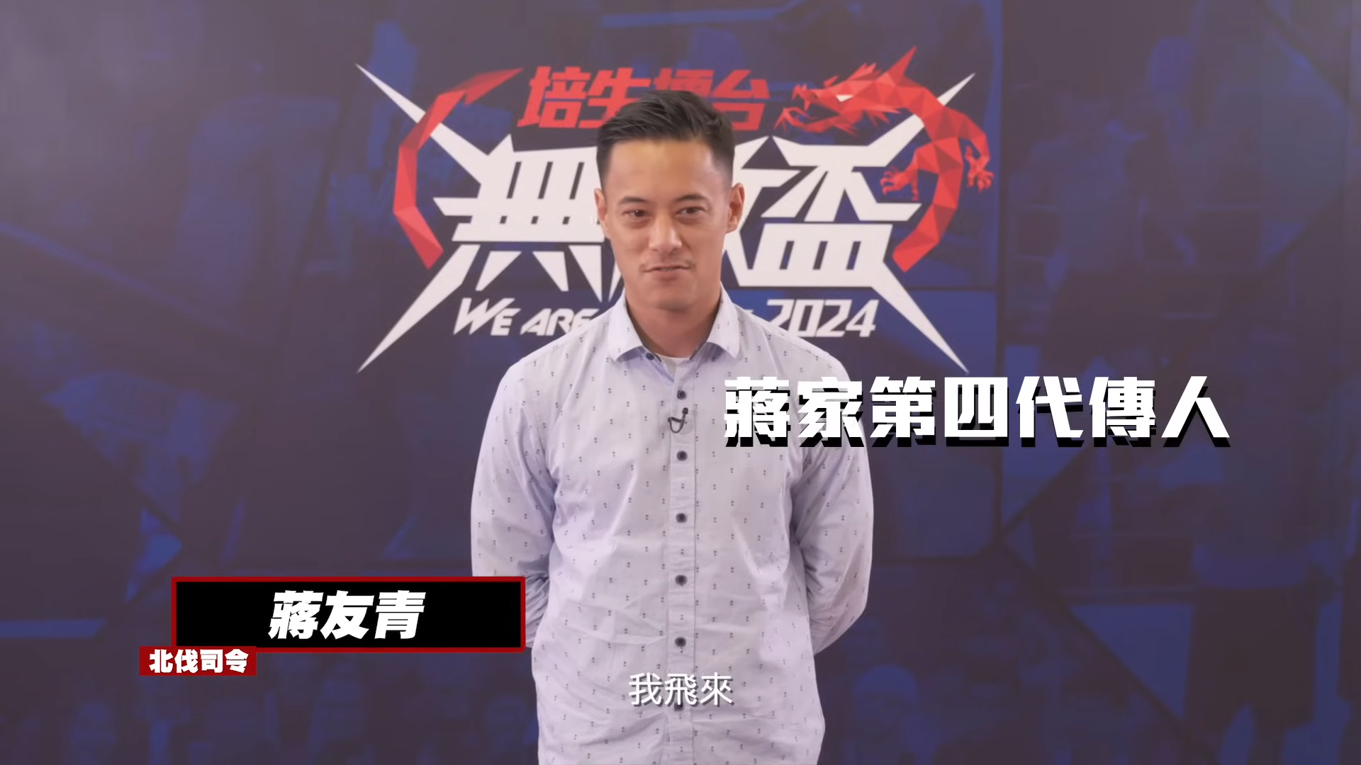 蔣介石曾孫蔣友青亦慕名赴港報名。