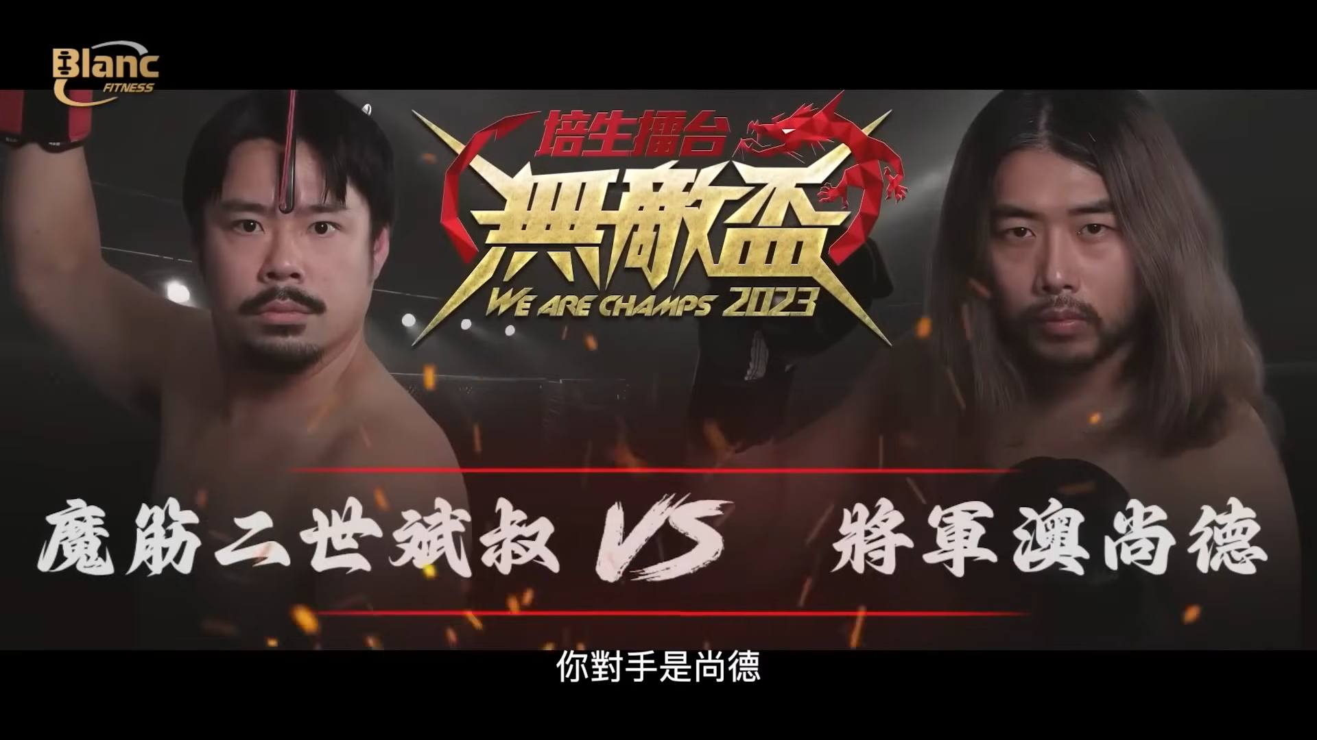 「魔筋二世· 斌叔」去年勝出比賽。