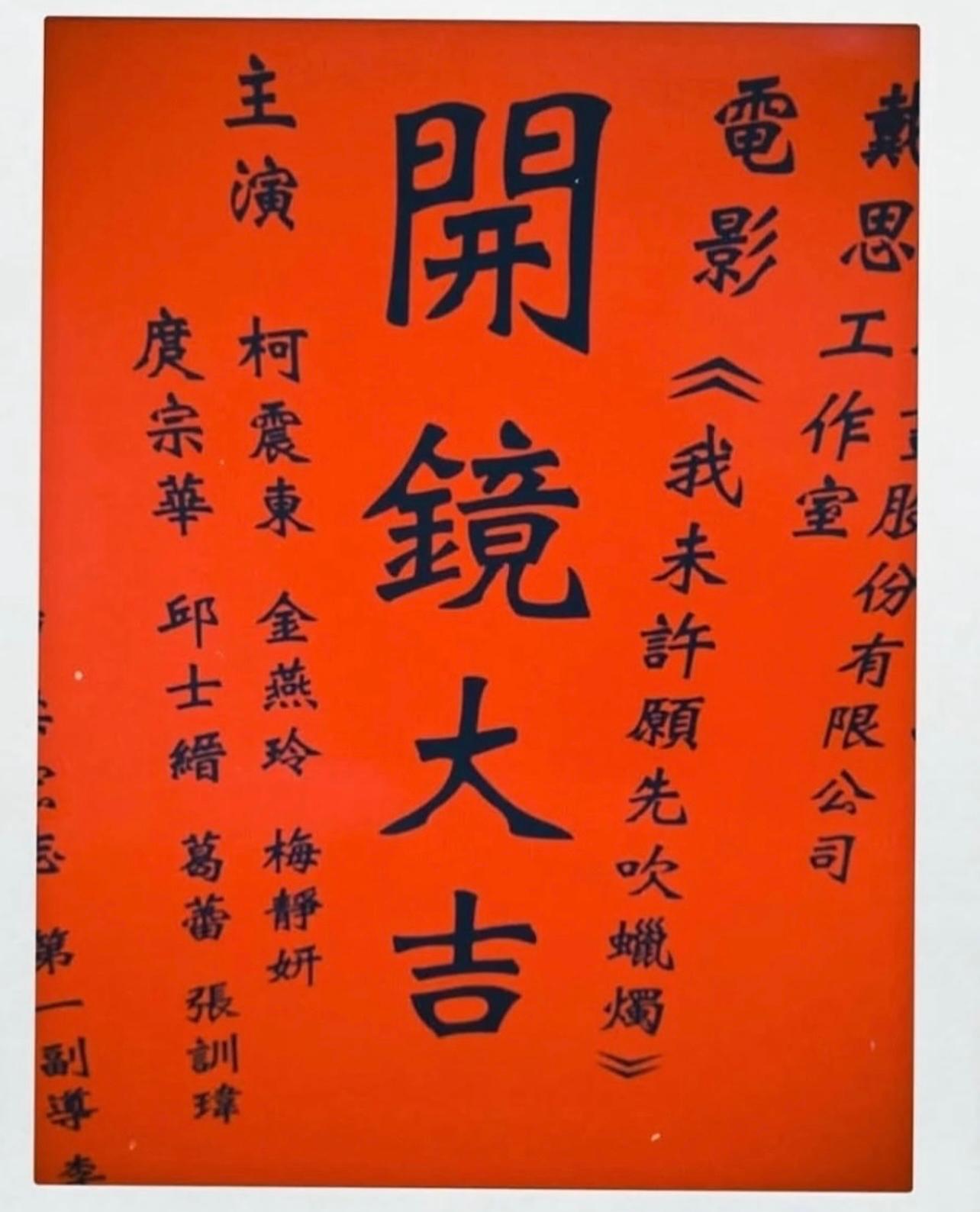 柯震東早前在IG限時動態透露了與Stanley合作拍電影,不過Stanley以保密為由,未有透露詳情。