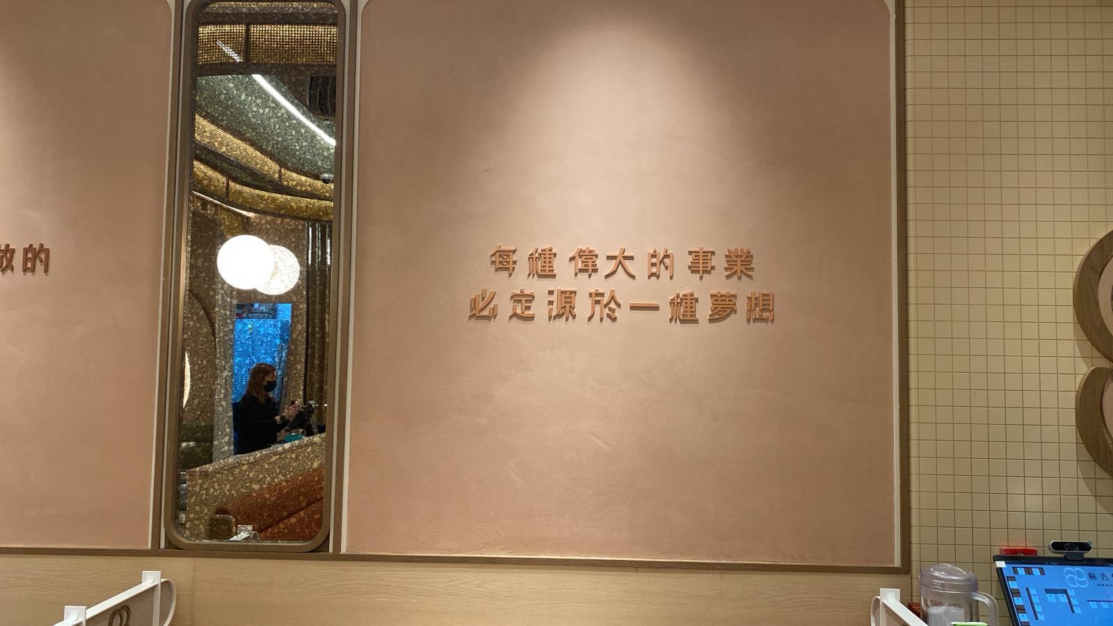 牆上展示正能量語句