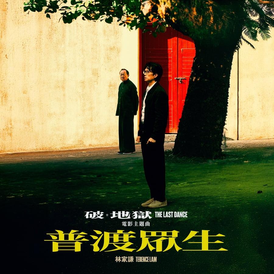 林家謙為電影《破.地獄》唱出的主題曲《普渡眾生》亦順利殺入十五強。