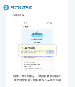 啟動「自動領取補貼」步驟。