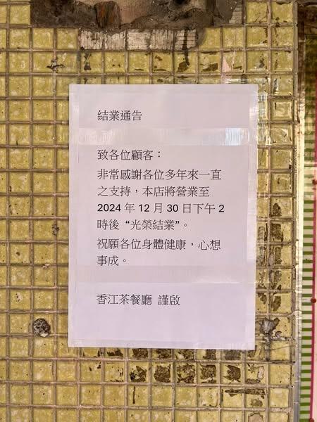 位於柴灣漁灣邨超過40年歷史的香江茶餐廳宣布於本月30日下午2時後「光榮結業」 相片來源:Facebook群組「柴灣人柴灣事」