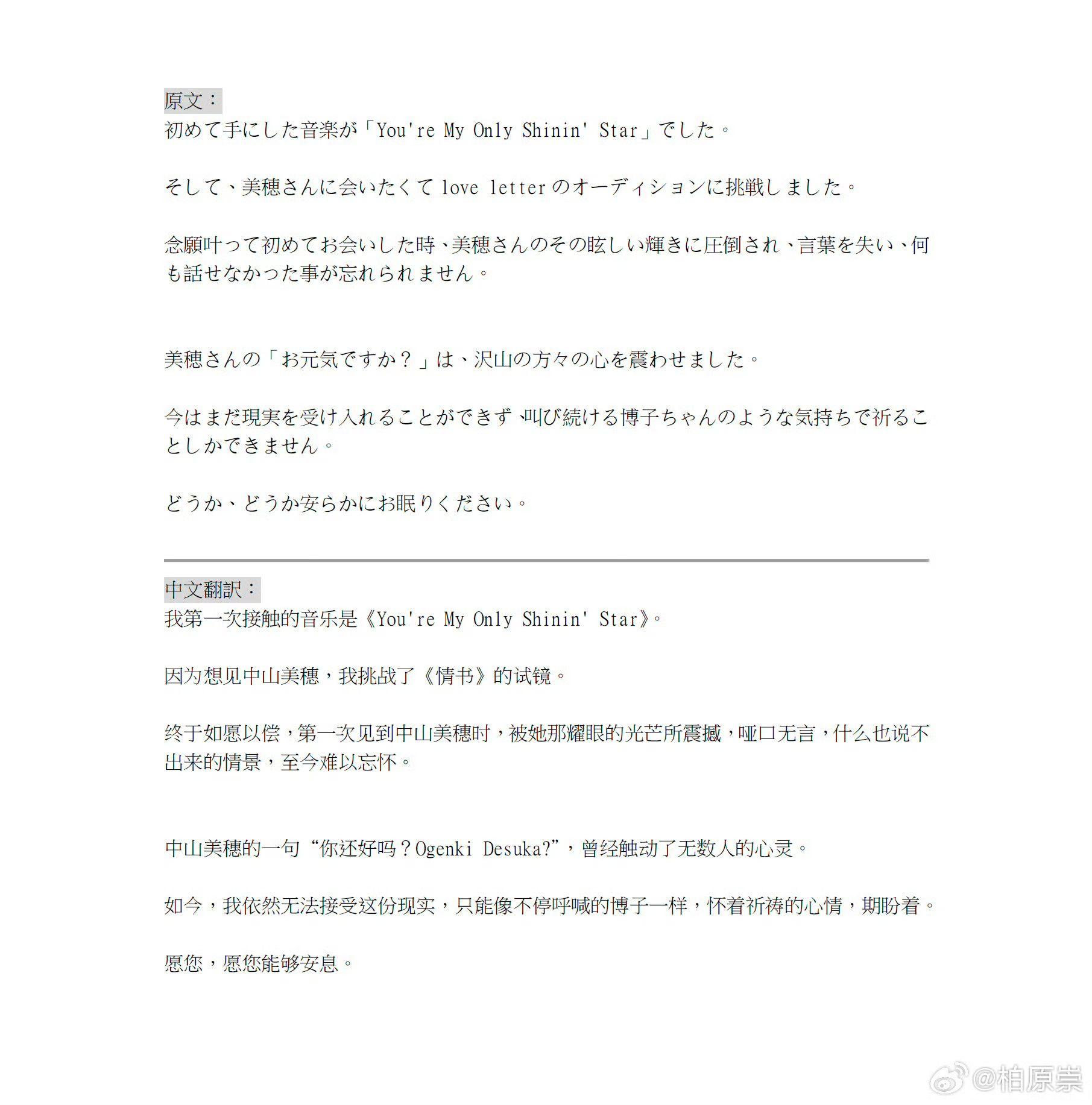 柏原崇透過微博帳戶以日文、中文來悼念美穗。