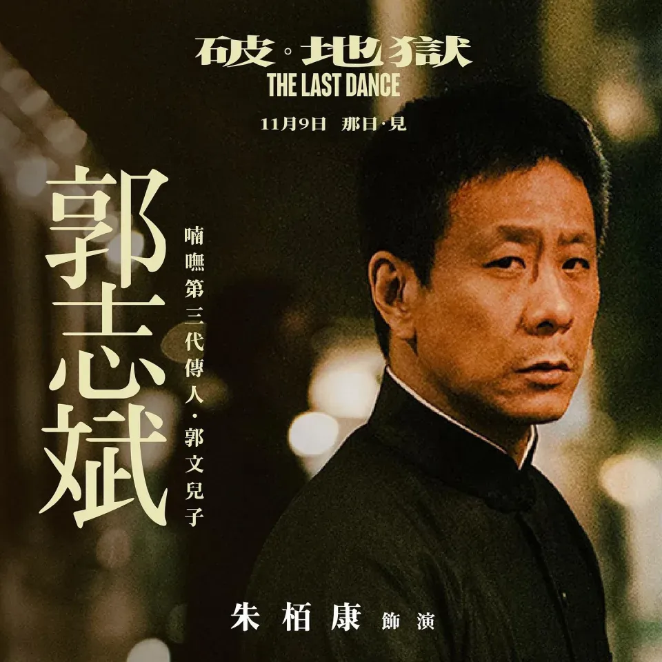 導演陳茂賢直指朱栢康和郭志斌都經常被誤解。