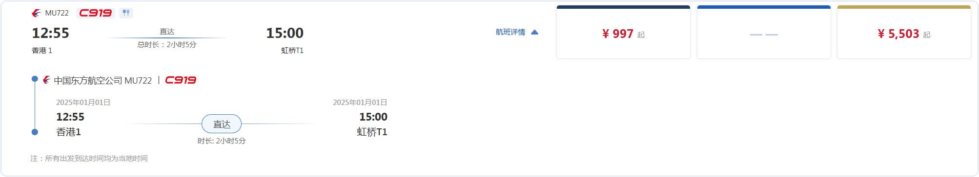 中國東方航空C919執飛上海至香港航線首日的回程機票價格。(東航網站截圖)