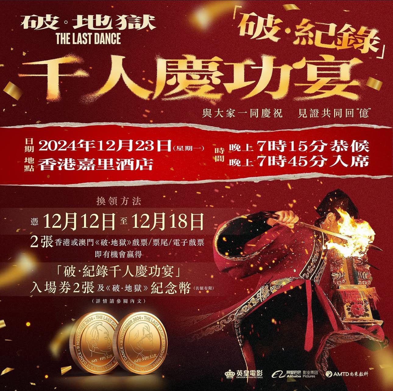 《破・地獄》主創團隊將於12月23日跟影迷共享「破・紀錄千人慶功宴」。