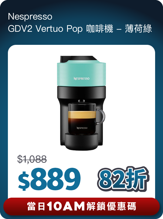 Nespresso Vertuo Pop咖啡機$889。