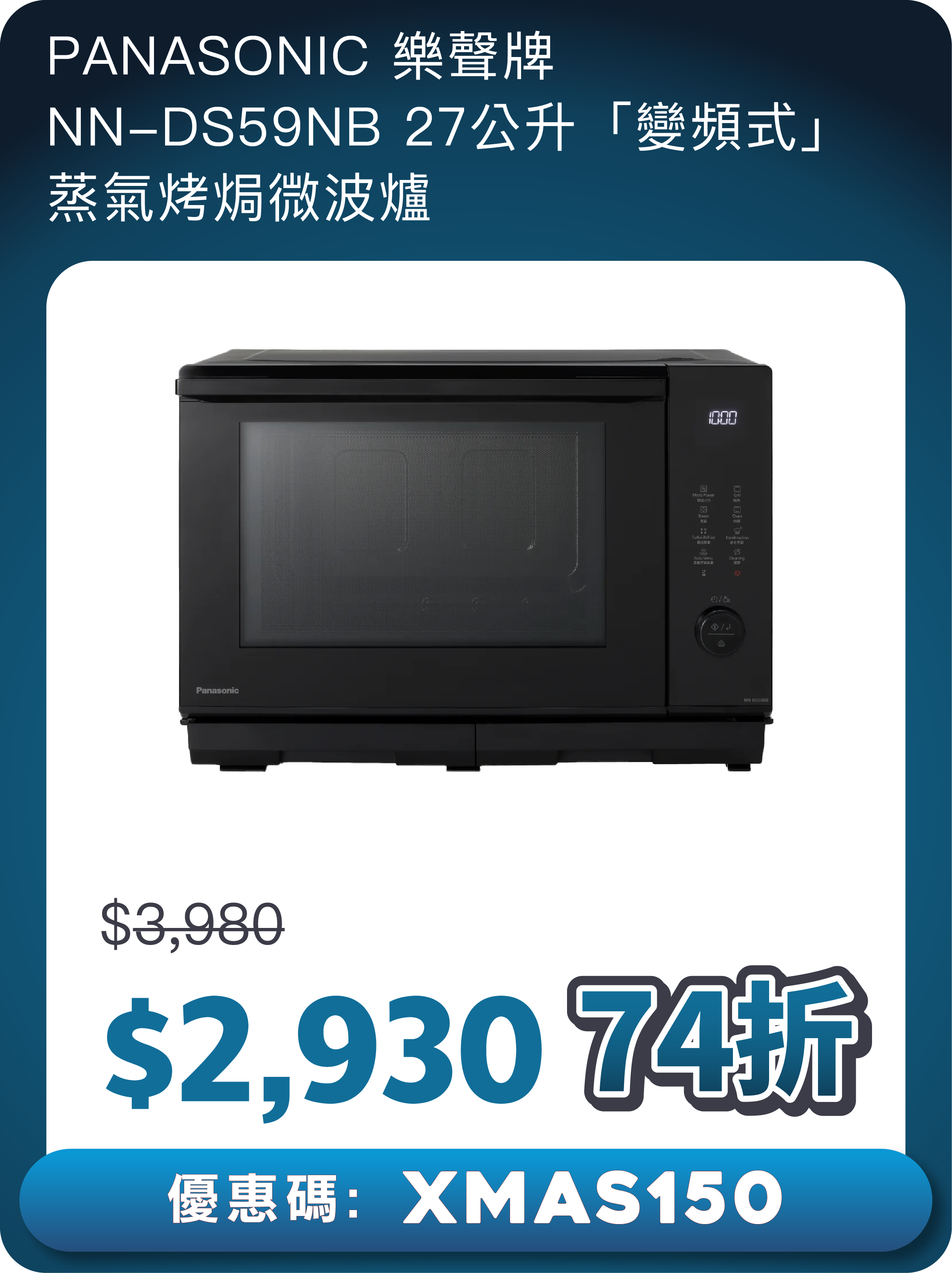 Panasonic變頻式蒸氣烤焗微波爐$2930。