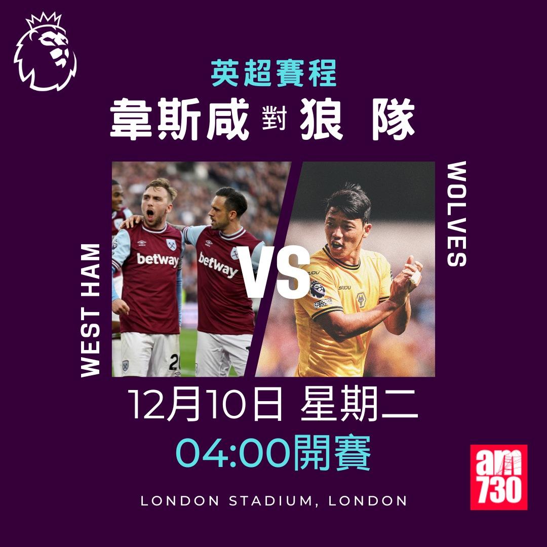 英超賽程第14及15輪及射手榜|韋斯咸對狼隊(am730製圖)