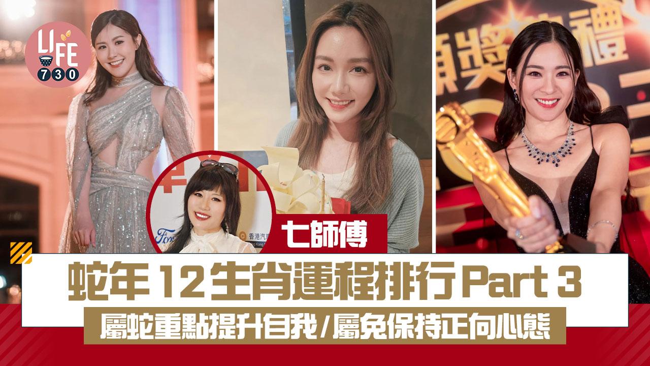 七師傅2025|蛇年12生肖運程排行榜Part 3 屬蛇重點提升自我/屬兔保持正向心態