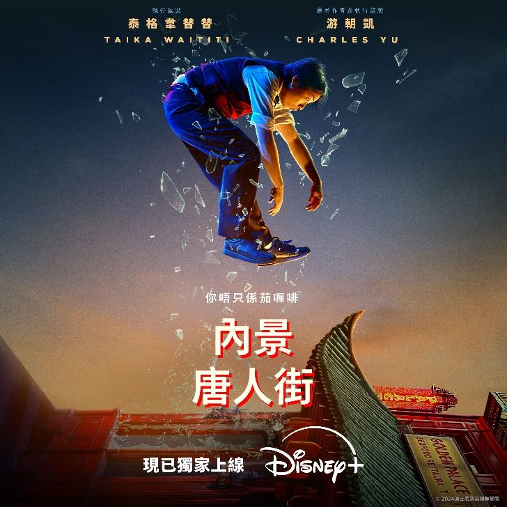 Disney+原創美劇《內景唐人街》爛番茄指數更高達90%!