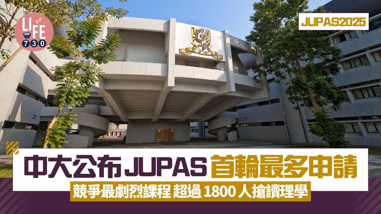 JUPAS2025|中大公布大學聯招最多申請課程 逾1800人爭讀理學