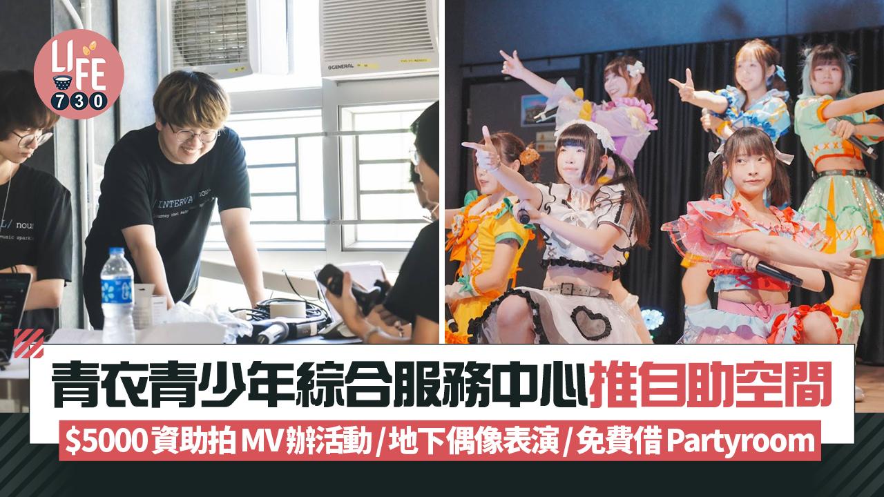 青衣青少年綜合服務中心推自助空間 $5000資助拍MV辦活動/地下偶像表演/免費借Partyroom