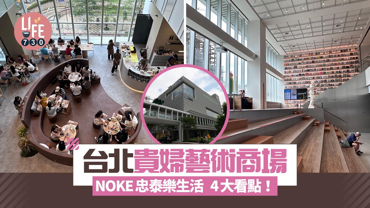 台北貴婦藝術商場 NOKE忠泰樂生活 4大看點!