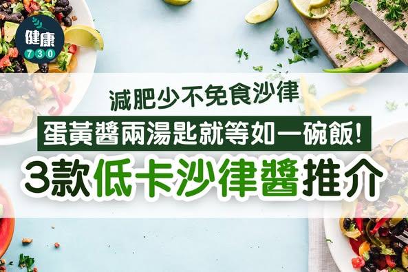 減肥|低卡沙律醬推介(am730製圖)