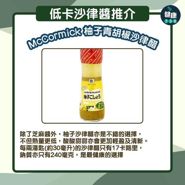 減肥|低卡沙律醬推介(am730製圖)
