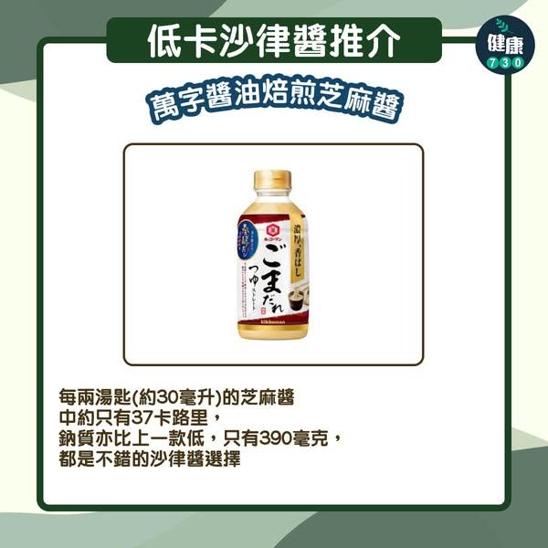 減肥|低卡沙律醬推介(am730製圖)