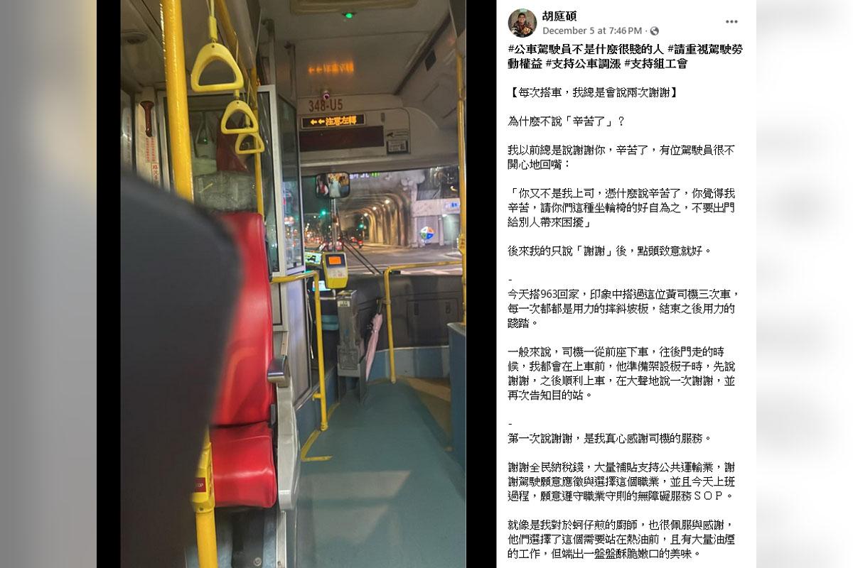 胡庭碩稱登車時遭不禮貌對待,隨即在網上發帖分享事件。(胡庭碩FB圖片)