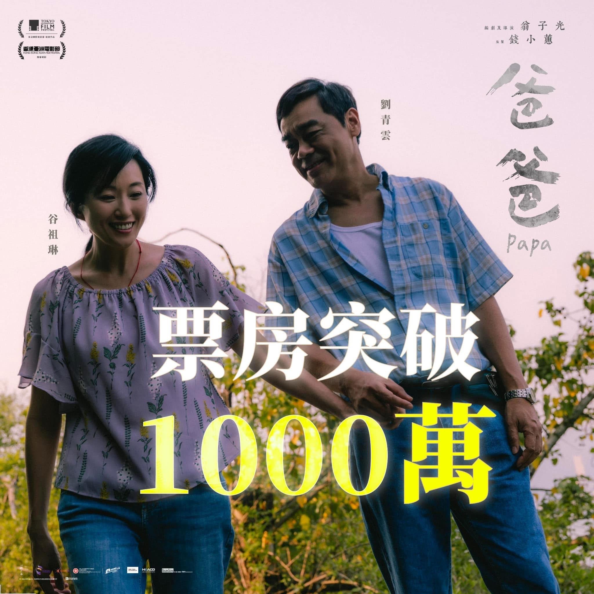 劉青雲和谷祖琳合演電影《爸爸》,已突破1000萬大關。