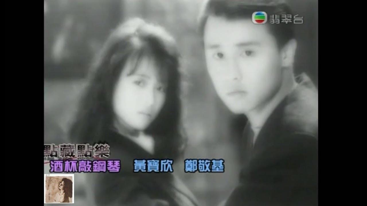 鄭敬基與黃寶欣合唱的《酒杯敲鋼琴》相當經典。
