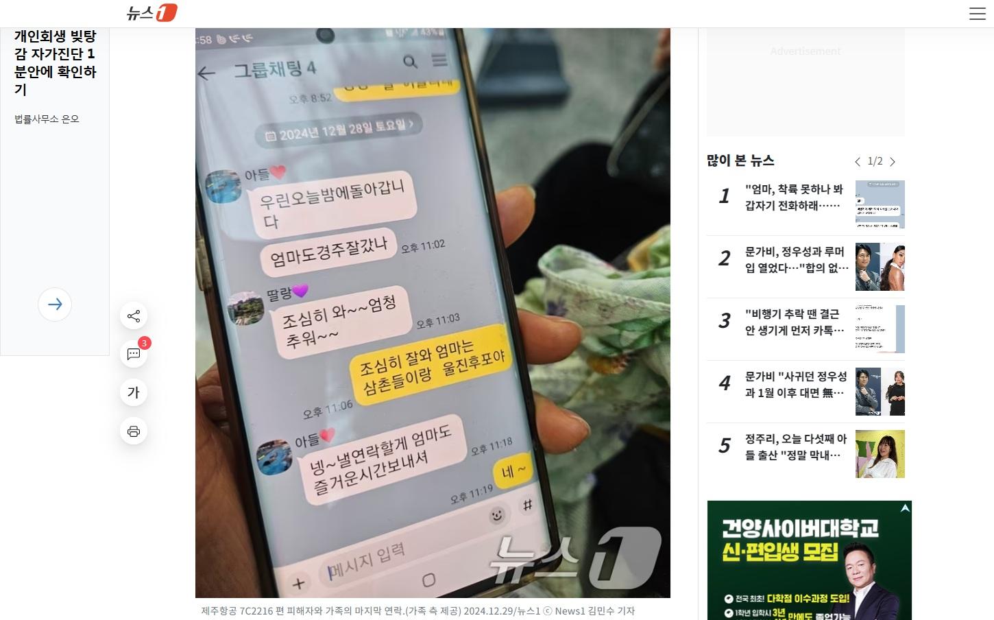 家屬向「News1」記者展示罹難親人的最後訊息。(互聯網)