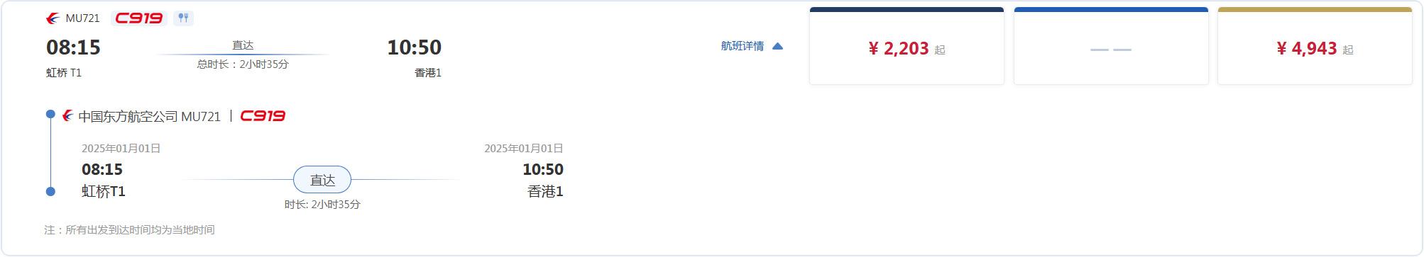中國東方航空C919執飛上海至香港航線首日的去程機票價格。(東航網站截圖)