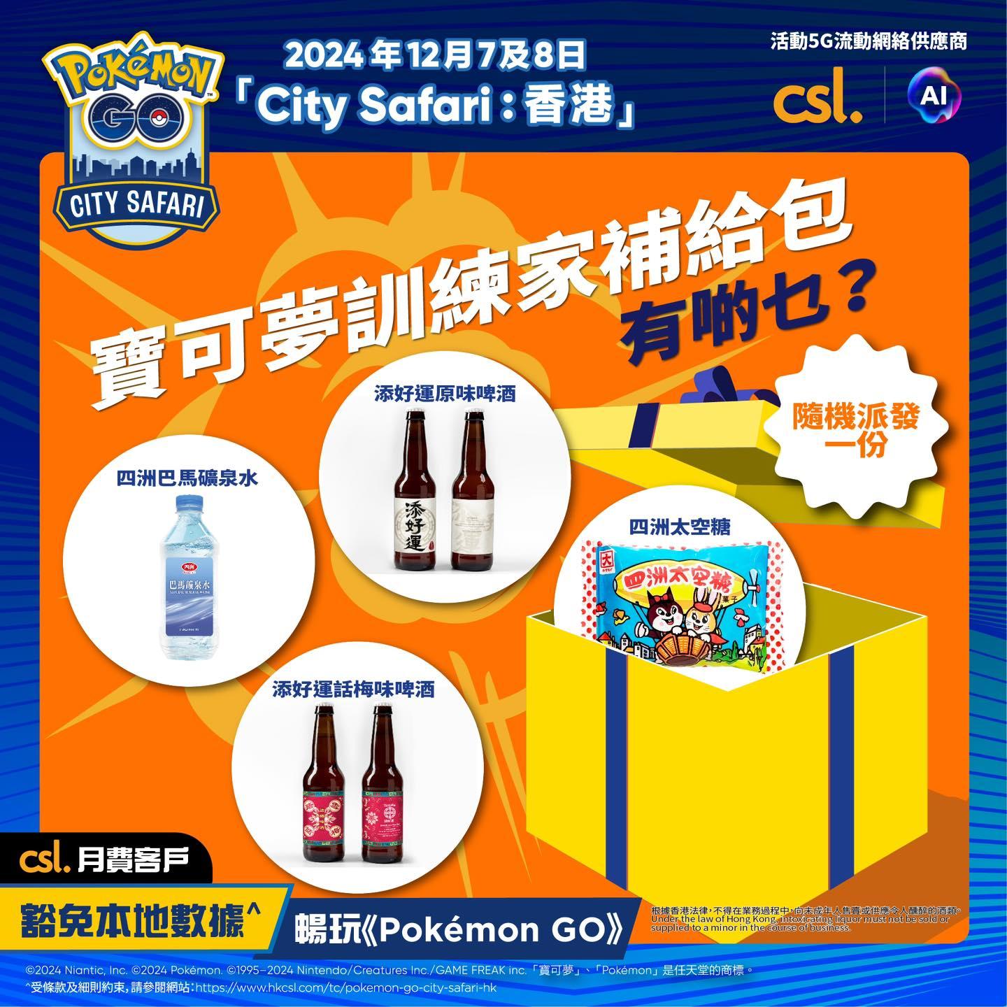 csl用戶於12月2日至8日期間透過AR Lens於10間指定1O1O及csl AI Store附近捕捉《Pokémon GO City Safari:香港》的懸浮圖案,即可獲取寶可夢訓練家補給包。