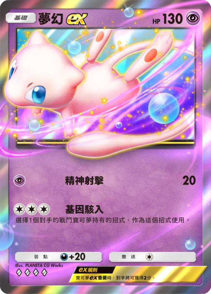 Pokemon TCG Pocket「幻遊島」夢幻ex卡牌。