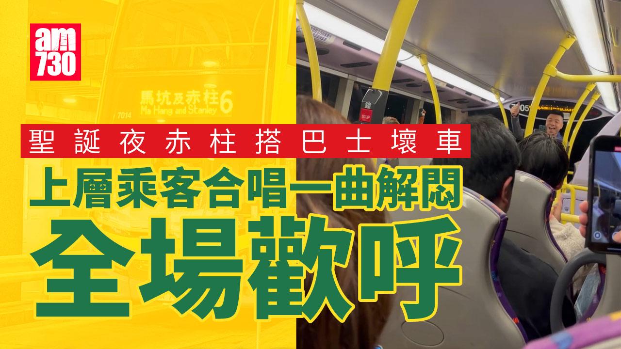 網上熱話|聖誕夜搭巴士出市區壞車 上層乘客興奮合唱一曲解悶