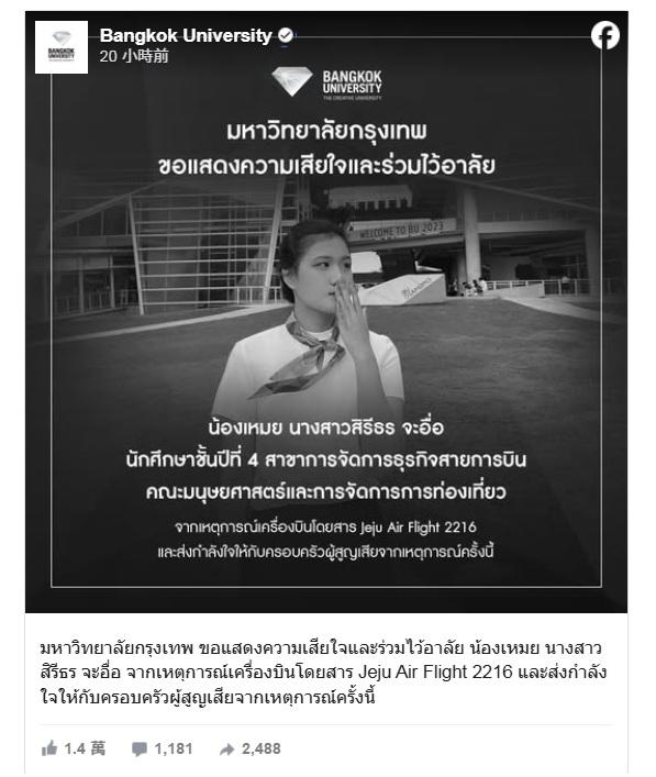 曼谷大學官網悼念大學生Chaue Sirithon。(互聯網)
