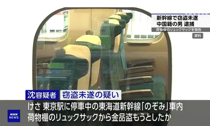NHK報道,46歲中國籍男子沈開亮涉嫌在新幹線列車上偷竊被捕。(互聯網)