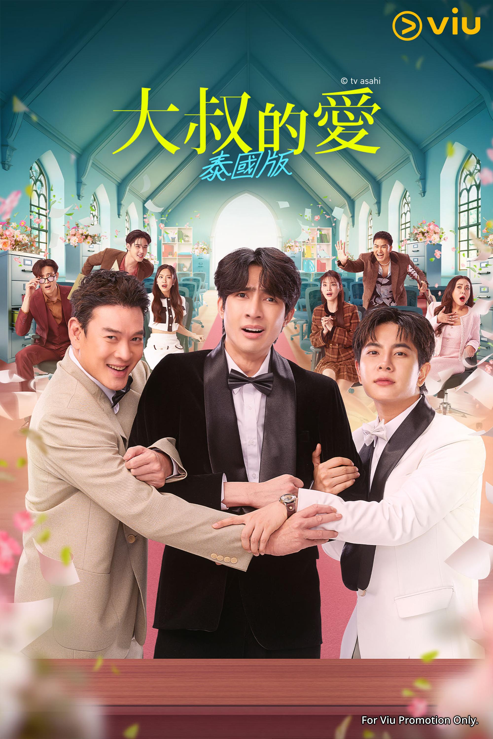 《大叔的愛(泰國版)》已在上周開播。