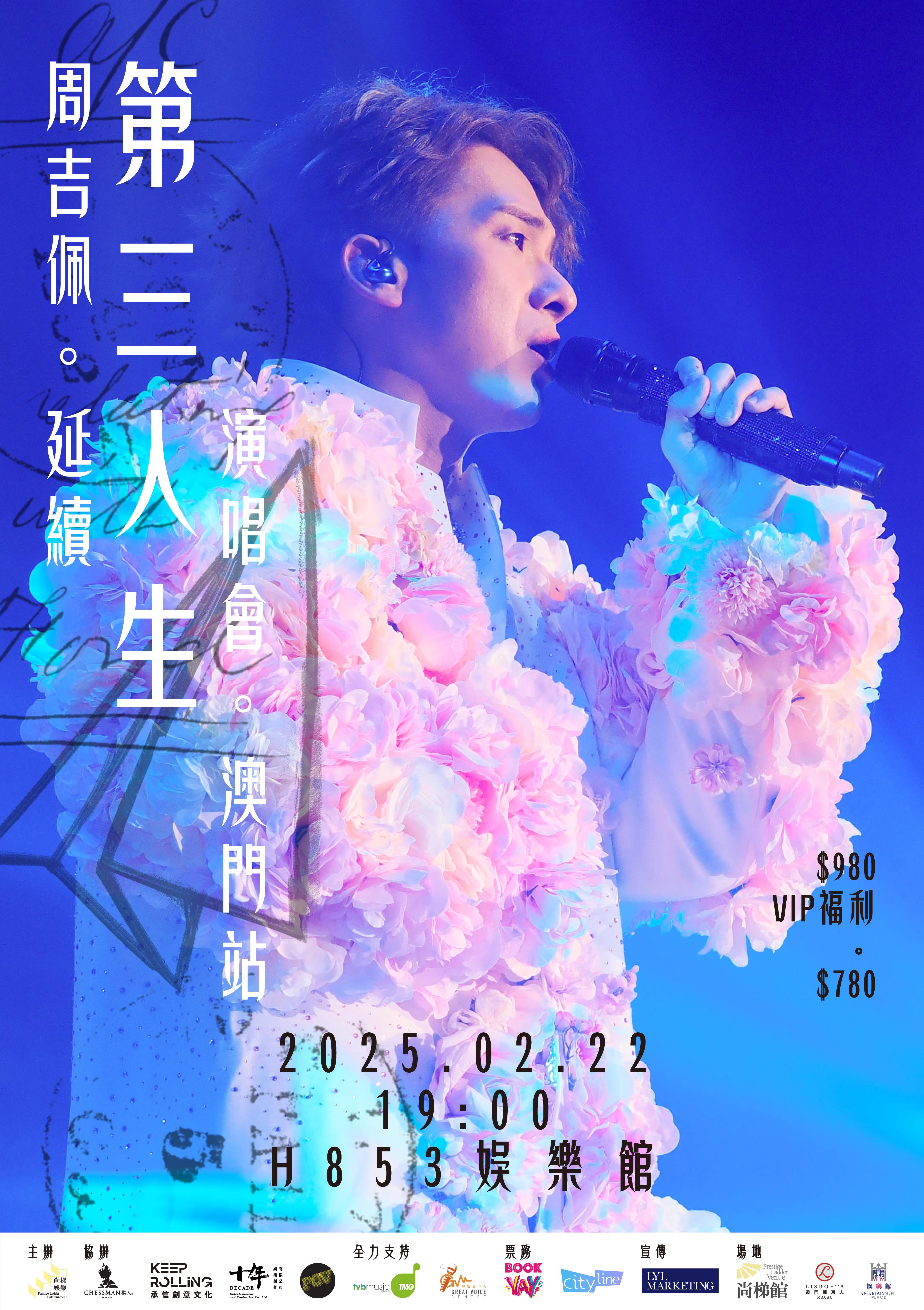 周吉佩宣布舉行《延續•第三人生演唱會》澳門站