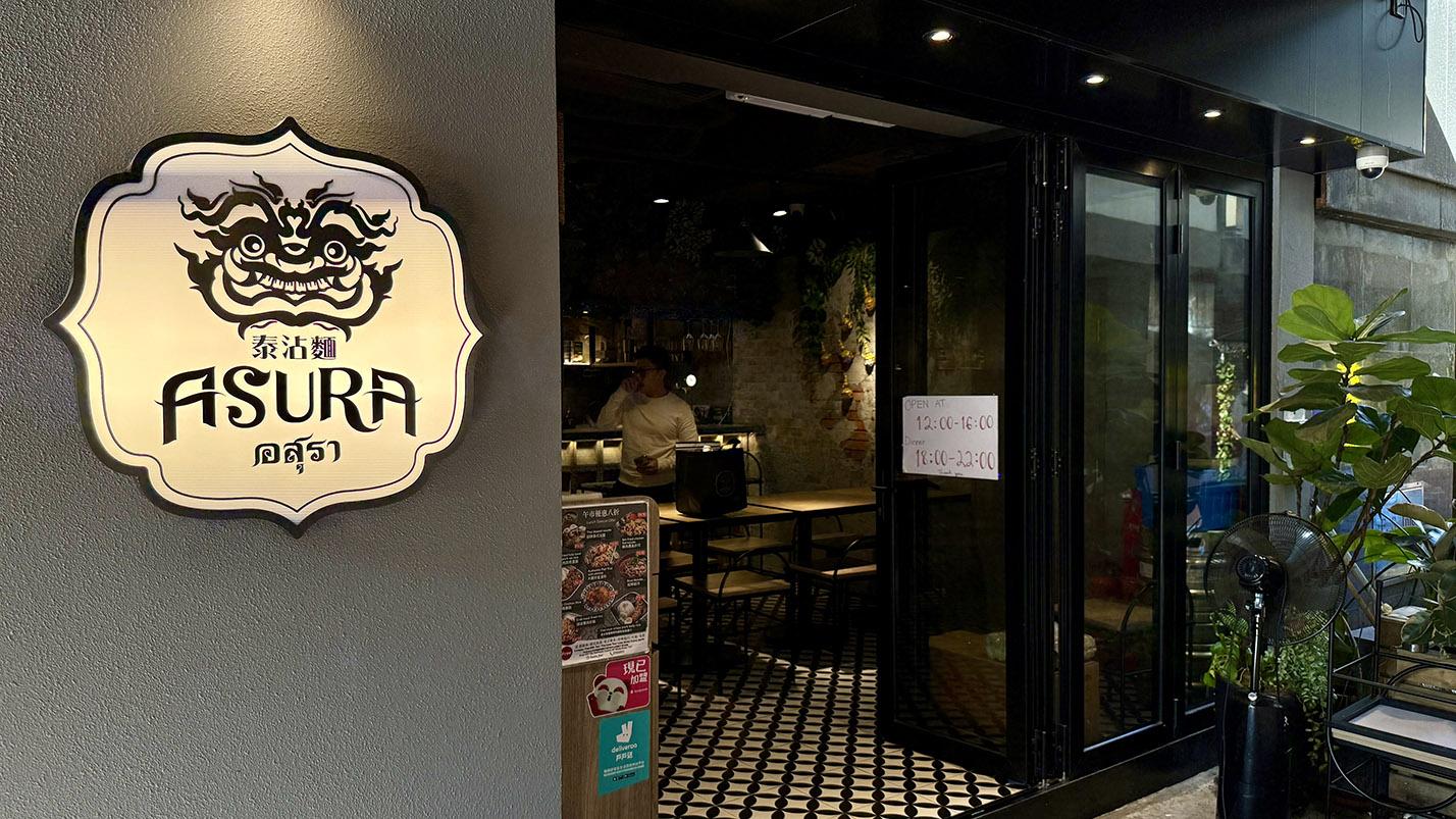 「ASURA 泰沾麵」尖東店
