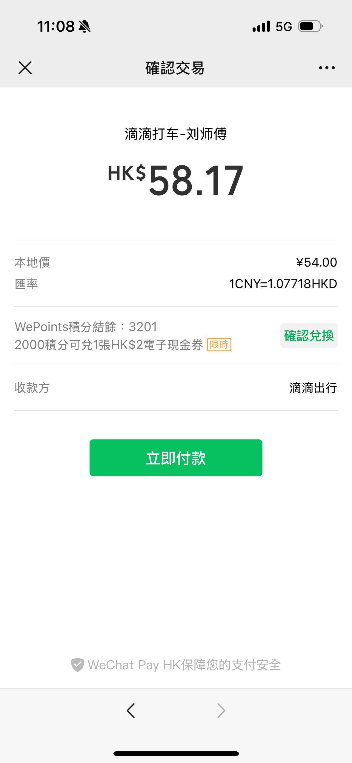 以WeChat/微信面對面掃瞄司機的收款碼,先手動輸入人民幣金額,系統自動將人民幣轉換至港幣結算。