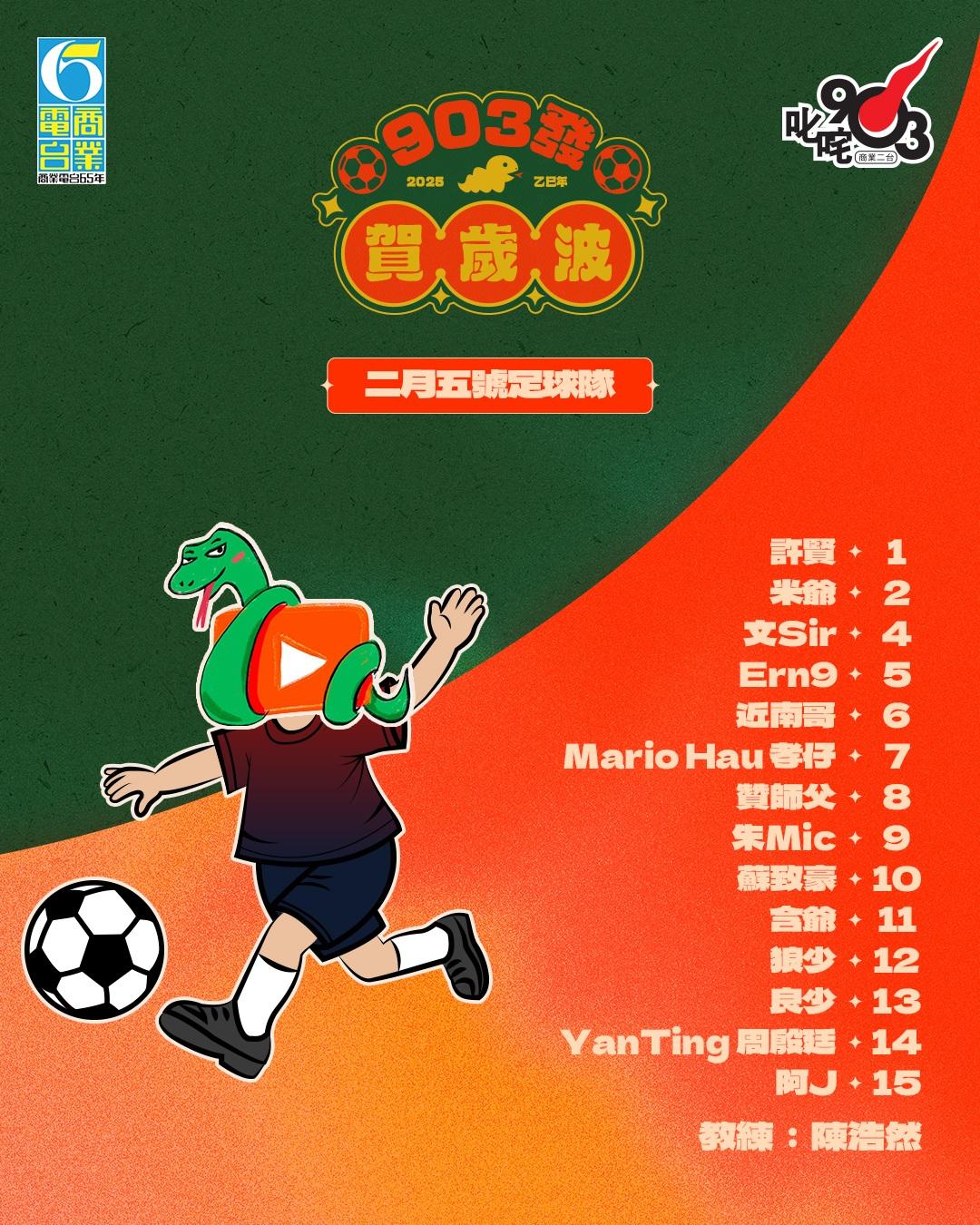 叱咤903主辦《903發 賀歲波》,「二月五號足球隊」球員名單。