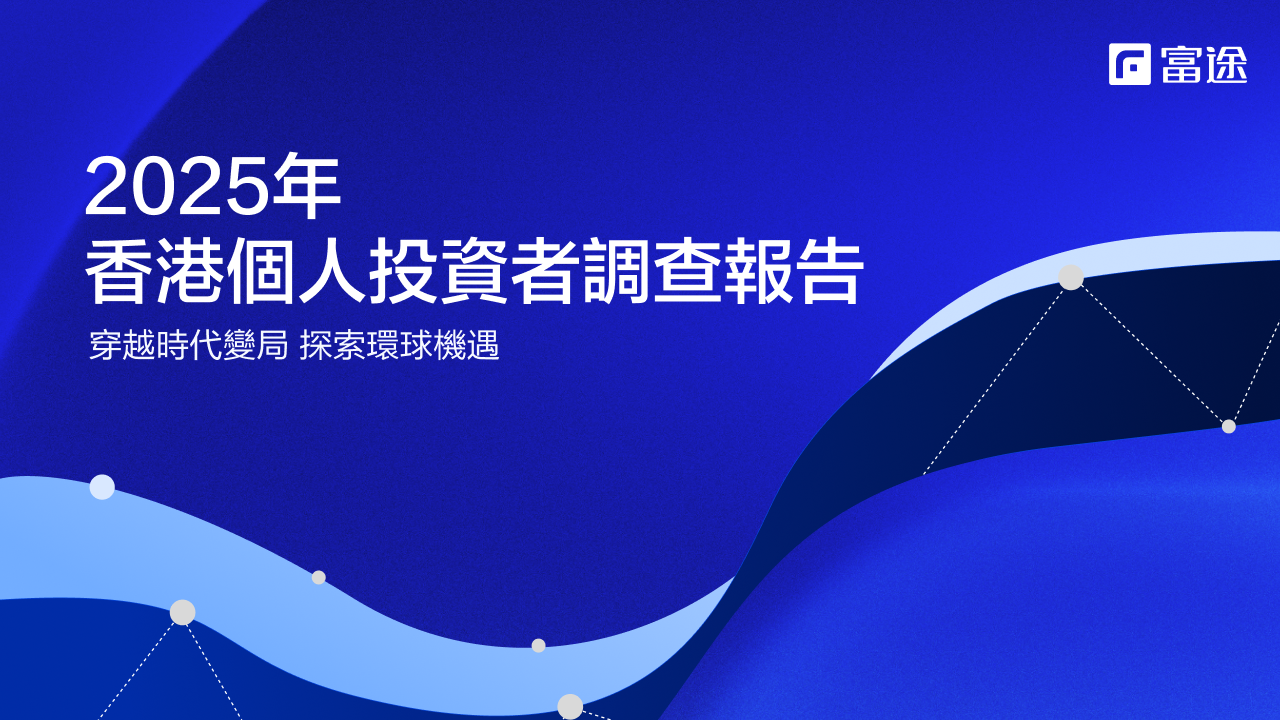 富途調查:34%⾼收⼊⼈⼠ 逾半收⼊做投資