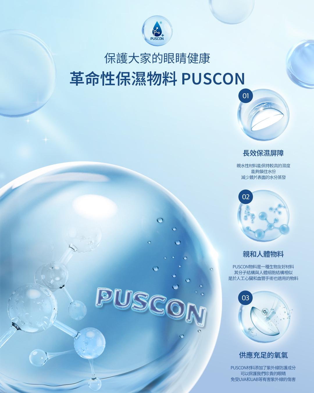 OLENS PUSCON親水性保濕物料 阻擋UVA和UVB