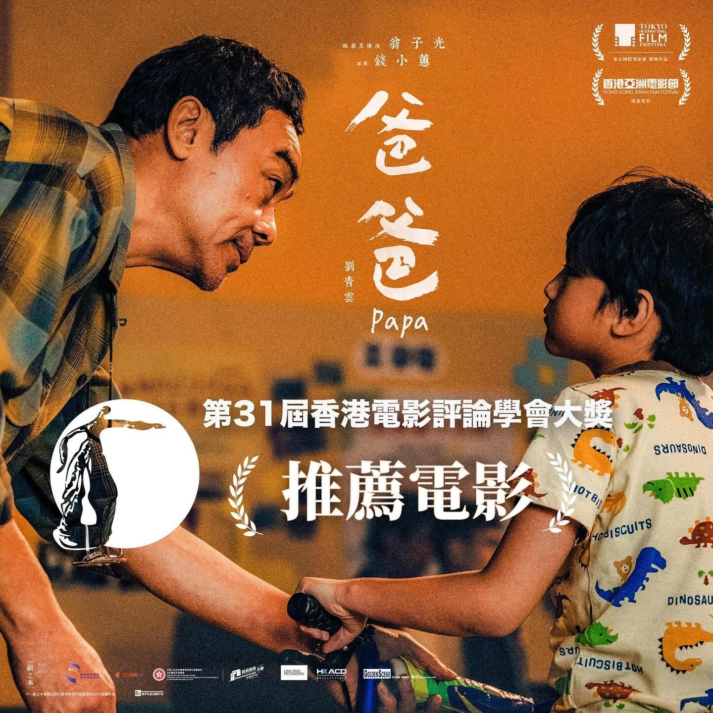 《爸爸》成為香港電影評論學會「年度推薦電影」。