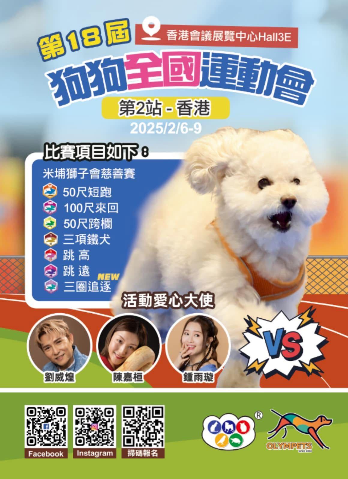 第18屆狗狗全國運動會